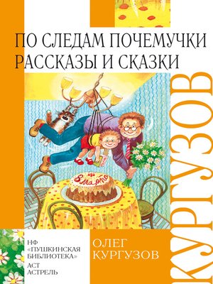 cover image of По следам Почемучки. Рассказы и сказки